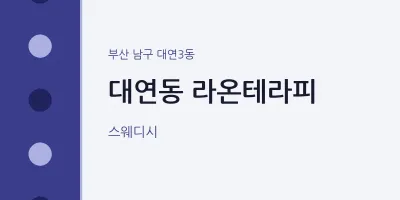 대연3동 출장마사지 홈타이 라온테라피 | 마픽