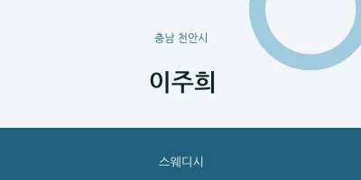 천안시 출장마사지 홈타이 이주희 | 마픽