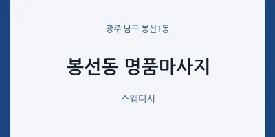 봉선1동 출장마사지 홈타이 명품마사지 | 마픽