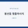 봉선동 명품마사지