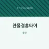 찬물결홈타이