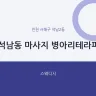석남동 마사지 병아리테라피