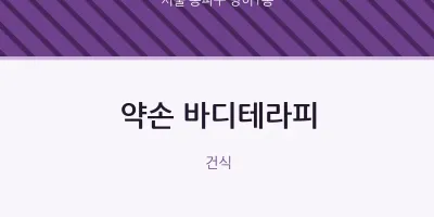 방이1동 출장마사지 홈타이 약손 바디테라피 | 마픽