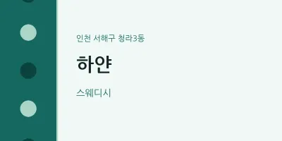 청라3동 출장마사지 홈타이 하얀 | 마픽