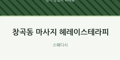 위례동 출장마사지 홈타이 헤레이스테라피 | 마픽