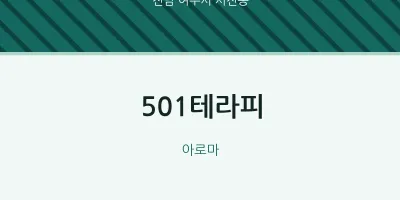 시전동 출장마사지 홈타이 501테라피 | 마픽