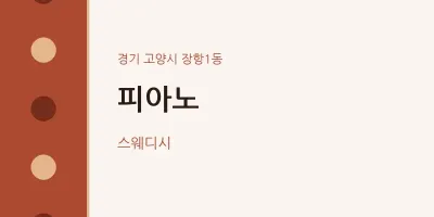 장항1동 출장마사지 홈타이 피아노 | 마픽