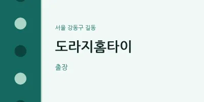 길동 출장마사지 도라지홈타이 | 마픽