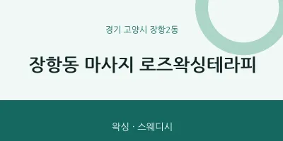 장항2동 출장마사지 홈타이 로즈왁싱테라피 | 마픽