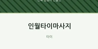 인월면 출장마사지 홈타이 인월타이마사지 | 마픽