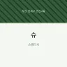슈