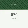 릴렉스