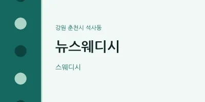 석사동 출장마사지 홈타이 뉴스웨디시 | 마픽