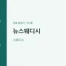뉴스웨디시