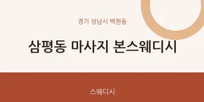 백현동 출장마사지 홈타이 본스웨디시 | 마픽