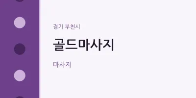부천시 출장마사지 홈타이 골드마사지 | 마픽