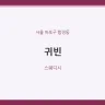 귀빈