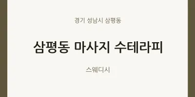 삼평동 출장마사지 홈타이 수테라피 | 마픽