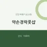 약손경락풋샵