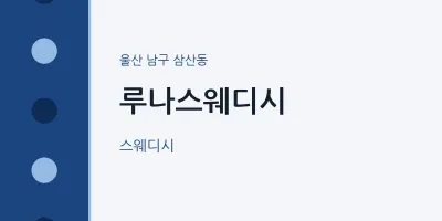 삼산동 출장마사지 홈타이 루나스웨디시 | 마픽