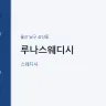루나스웨디시