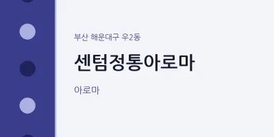 우2동 출장마사지 홈타이 센텀정통아로마 | 마픽