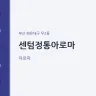 센텀정통아로마