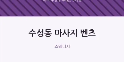 수성2·3가동 출장마사지 홈타이 벤츠 | 마픽