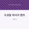 수성동 마사지 벤츠
