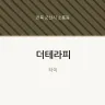 더테라피
