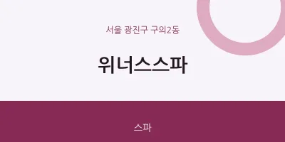 구의2동 출장마사지 홈타이 위너스스파 | 마픽