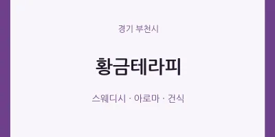 부천시 출장마사지 홈타이 황금테라피 | 마픽