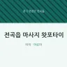 전곡읍 마사지 왓포타이