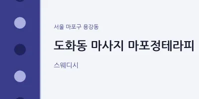 용강동 출장마사지 홈타이 마포정테라피 | 마픽