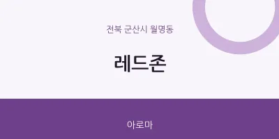 월명동 출장마사지 홈타이 레드존 | 마픽