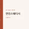 연인스웨디시