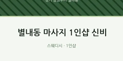 별내동 출장마사지 홈타이 1인샵 신비 | 마픽
