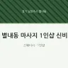 별내동 마사지 1인샵 신비
