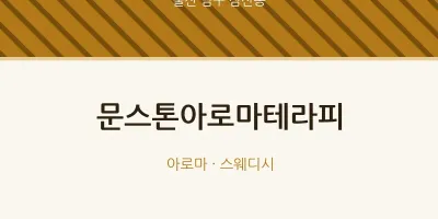 삼산동 출장마사지 홈타이 문스톤아로마테라피 | 마픽