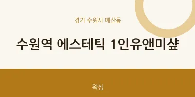 매산동 출장마사지 홈타이 수원역 에스테틱 1인유앤미샾 | 마픽