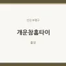 개운참홈타이