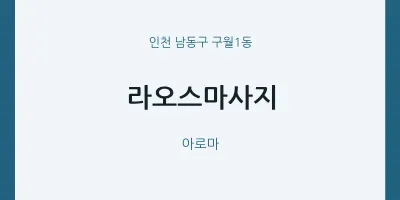 구월1동 출장마사지 홈타이 라오스마사지 | 마픽