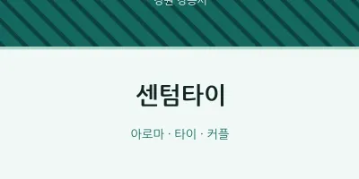 강릉시 출장마사지 홈타이 센텀타이 | 마픽