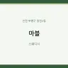 마블