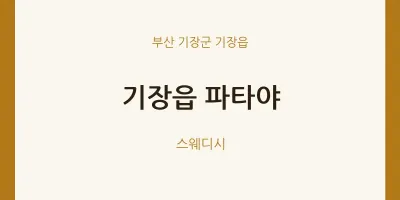 기장읍 출장마사지 홈타이 파타야 | 마픽