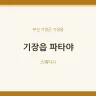 기장읍 파타야