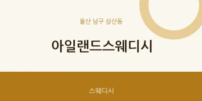 삼산동 출장마사지 홈타이 아일랜드스웨디시 | 마픽