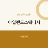 아일랜드스웨디시