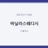 바닐라스웨디시