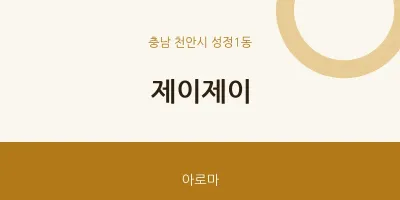 성정1동 출장마사지 홈타이 제이제이 | 마픽